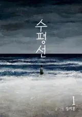수평선 1 | L'horizon