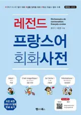 레전드 프랑스어 회화사전 | Dictionnaire de conversation français-coréen (Incl. Audio/MP3 à télécharger) - DELF A1-B2