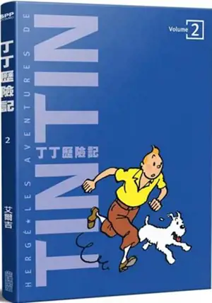 丁丁歷險記 2 | Les aventures de Tintin 2 : Tintin en Amérique, Les cigares du pharaon & Tintin et le lotus bleu (en chinois traditionnel)