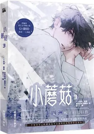 小蘑菇3(漫画)| Xiao mogu 3 (adaptation BD, en chinois)