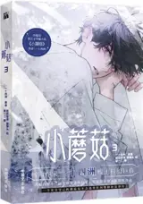 小蘑菇3（漫画）| Xiao mogu 3 (adaptation BD, en chinois)