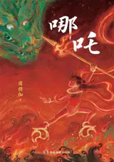 哪吒 (小说) | Nezha (en chinois, roman)