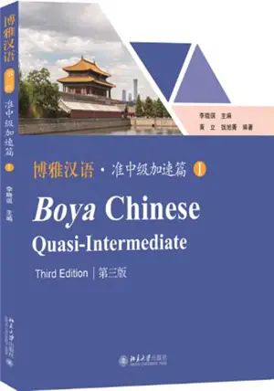 Boya Chinese Quasi-Intermediate I (3ème édition) | 博雅汉语准中级加速篇 I (第三版)
