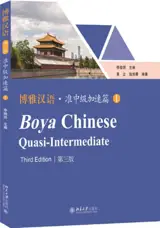 Boya Chinese Quasi-Intermediate I (3ème édition) | 博雅汉语准中级加速篇 I (第三版)