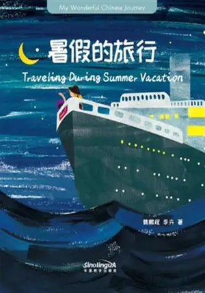 My wonderful Chinese Journey Readers - Traveling during Summer Vacation | 暑假的旅行 (bilingue chinois-anglais,a vec pinyin)