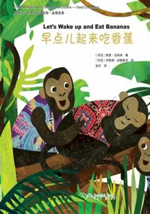 My wonderful Chinese Journey Readers : Let’s Wake up and Eat Bananas | 早点儿起来吃香蕉 (bilingue chinois-anglais, avec pinyin)