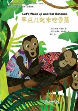 My wonderful Chinese Journey Readers : Let’s Wake up and Eat Bananas | 早点儿起来吃香蕉 (bilingue chinois-anglais, avec pinyin)