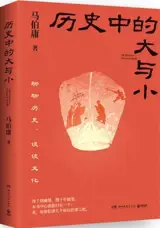 历史中的大与小 | Lishi zhong de da yu xiao