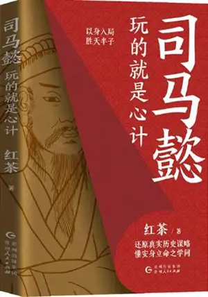 司马懿 : 玩的就是心计 | Sima Yi : Wan de jiu shi xinji