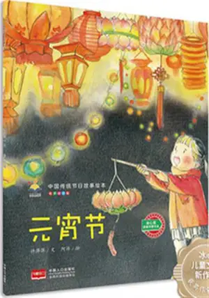 元宵节 | Yuanxiaojie
