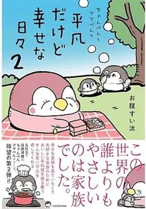 ちゃんぺんとママぺんの平凡だけど幸せな日々 2 | ちゃんぺんとママぺんの平凡だけど幸せな日々 | Les jours ordinaires mais heureux de Chanpen et Mamapen (en japonais)