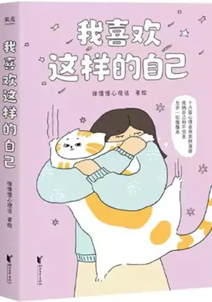 我喜欢这样的自己 | Wo xihuan zheyang de ziji