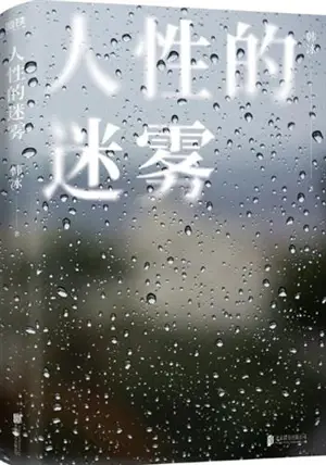 人性的迷雾 | Renxing de miwu
