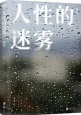 人性的迷雾 | Renxing de miwu