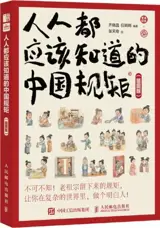 人人都应该知道的中国规矩 | Renren dou yinggai zhidao de zhongguo guiju
