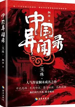 中国异闻录 1 : 玉珠 | Zhongguo yiwen lu 1 : Yuzhu