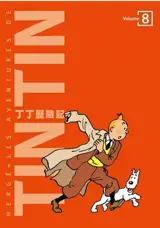丁丁歷險記 8 | Les aventures de Tintin 8 : Les Bijoux de la Castafiore, Vol 714 pour Sydney, Tintin et Les Picaros & Tintin et L'Alph-Art (en chinois traditionnel)