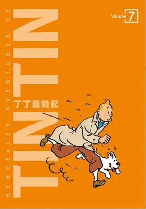 丁丁歷險記 7 | Les aventures de Tintin 7 : L'Affaire Tournesol, Coke en Stock & Tintin au Tibet (en chinois traditionnel)