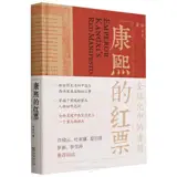 康熙的红票 | Kangxi de hongpiao | Emperor Kangxi's Red Manifesto (Chinese Edition)