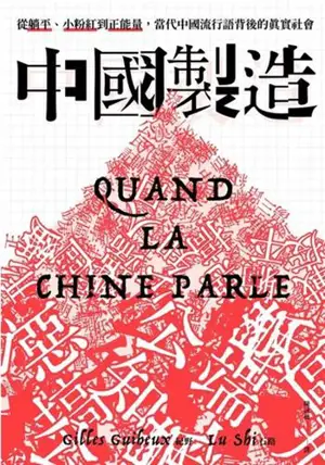 中國製造 | Quand la Chine parle | Zhongguo zhizao
