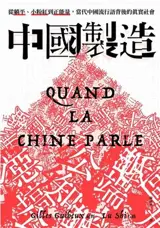 中國製造 | Quand la Chine parle | Zhongguo zhizao