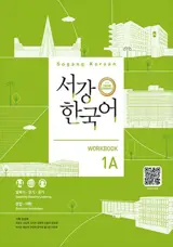 서강 한국어 1A Workbook (3e édition)