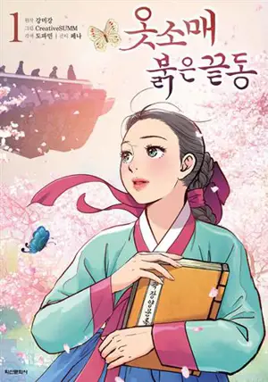 옷소매 붉은 끝동 1 (en coréen) | La manche rouge