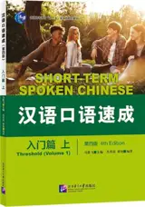 Short-Term Spoken Chinese : Threshold Volume 1 (4th Edition) | 汉语口语速成：入门篇上 (第四版)