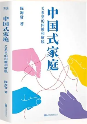 中国式家庭 | Zhongguo shi jiating