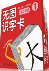  无图识字卡1 | Flashcards sans images (3-6 ans)