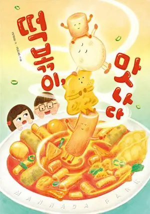 떡볶이, 맛나다 (en coréen) | Les tteokbokki c'est délicieux !