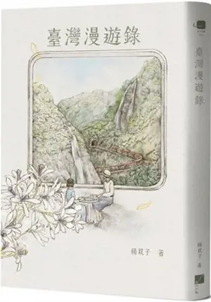 臺灣漫遊錄 | Taiwan Travelogue (en chinois traditionnel) | Taiwan manyou lu