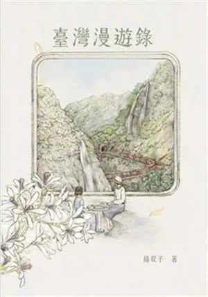 臺灣漫遊錄 | Taiwan Travelogue (en chinois traditionnel) | Taiwan manyou lu