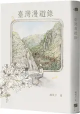 臺灣漫遊錄 | Taiwan Travelogue (en chinois traditionnel) | Taiwan manyou lu