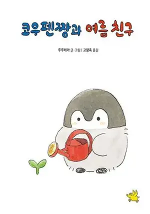 코우펜짱과 여름 친구 (en coréen) | Koupenchan et l'ami de l'été