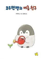 코우펜짱과 여름 친구 (en coréen) | Koupenchan et l'ami de l'été