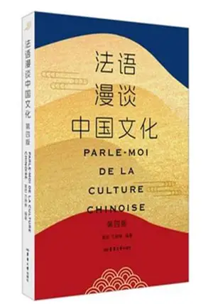 法语漫谈中国文化 | Parle-moi de la culture chinoise
