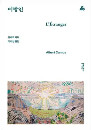 이방인 (en coréen) | L'étranger