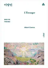 이방인 (en coréen) | L'étranger