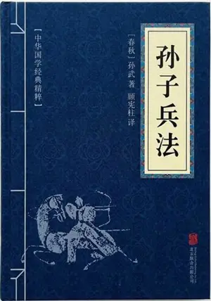 孙子兵法 | L'art de la guerre (en chinois)