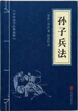 孙子兵法 | L'art de la guerre (en chinois)