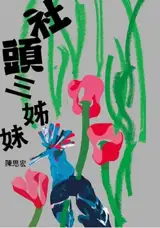 社頭三姊妹 | Shetou san jimei (en chinois traditionnel)