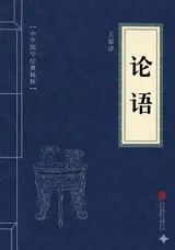 论语 | Entretiens de Confucius