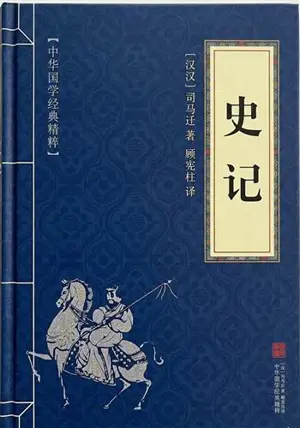 史记 | Mémoires historiques