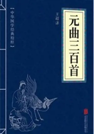 元曲三百首 | Yuanqu sanbai shou