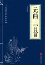 元曲三百首 | Yuanqu sanbai shou