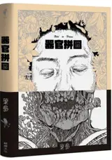 器官拼圖 | Qiguan pintu | Rest in pieces (en chinois traditionnel)