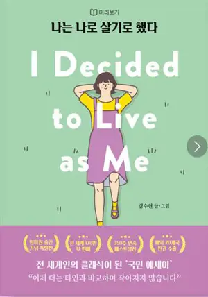 나는 나로 살기로 했다 (en coréen) | I Decided To Live As Me