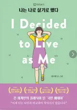 나는 나로 살기로 했다 (en coréen) | I Decided To Live As Me