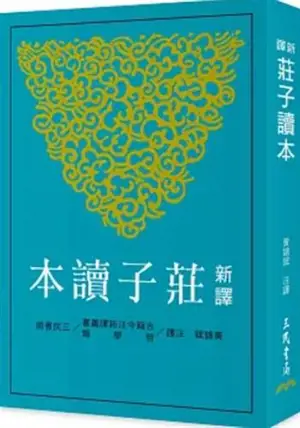 新譯莊子讀本 (三版) | Zhuangzi: A New Translation (3rd Edition) (Traditional Chinese)